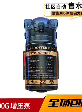 格美自动售水机24V增压泵通用水泵日日顺售水机松浦好自然用400G
