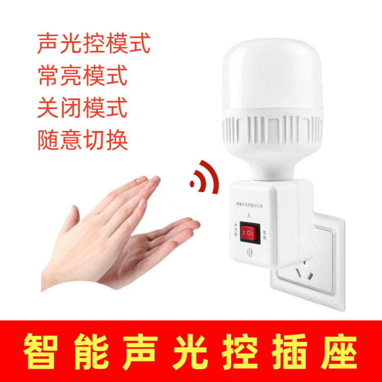 楼道智能可移动声光控感应灯座即插即用壁插式声控灯座LED灯座