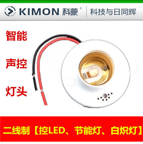 KIMON声控灯智能声光控灯座科蒙