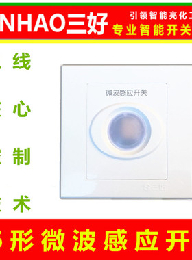 包邮三好86式雷达智能感应器微波感应墙壁开关H-86A三线控LED80w