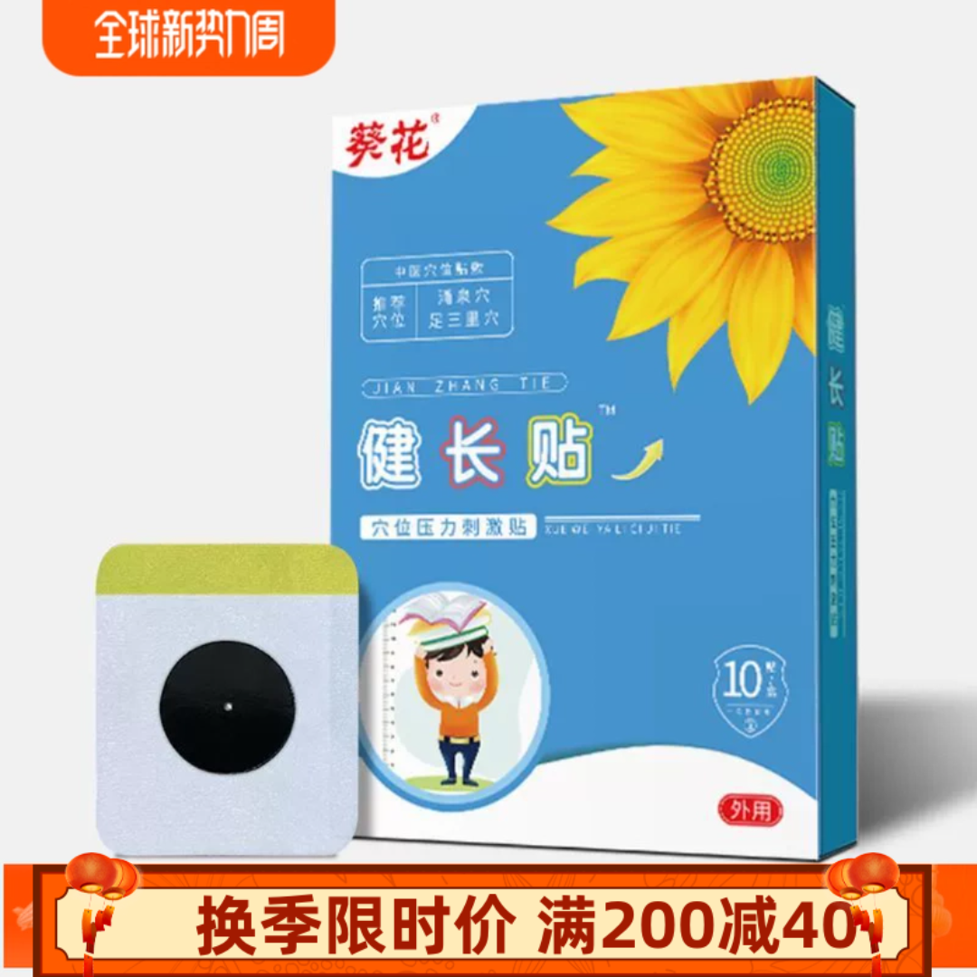 葵花生长贴厂家儿童助身高贴足底穴位贴膏药贴青少年发育身高贴,运动/瑜伽/健身/球迷用品,其他运动护具,淘宝优惠券,粉丝福利购,淘宝优惠卷