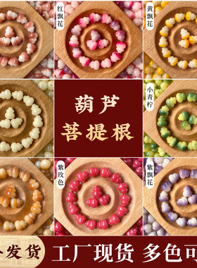 粉飘花菩提根散珠雕刻小葫芦半成品串珠diy饰品配件文玩礼物