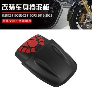 适用本田CB1100rs/CB1100RS改装前挡泥板加长板 前泥瓦延长板加长