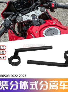 适用本田CBR650R 跑车方向手把 19-23年 分离车把 龙头转弯把手杆