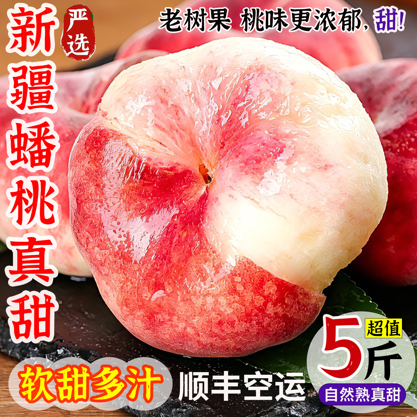 新疆和静蟠桃新鲜当季毛蟠桃子白肉精选孕妇水果整箱5斤顺丰空运