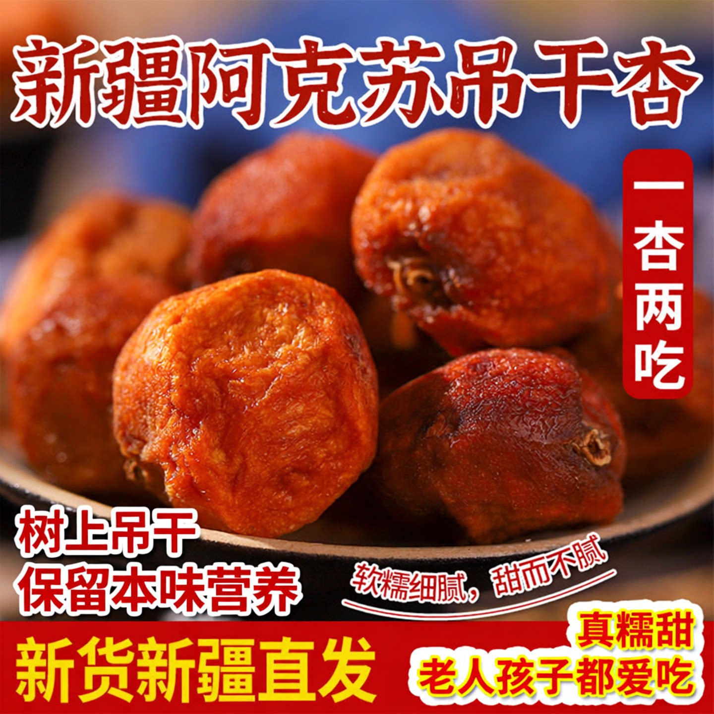 新疆阿克苏吊干杏自然晾晒树上熟风干原味小红杏干果脯零食500g