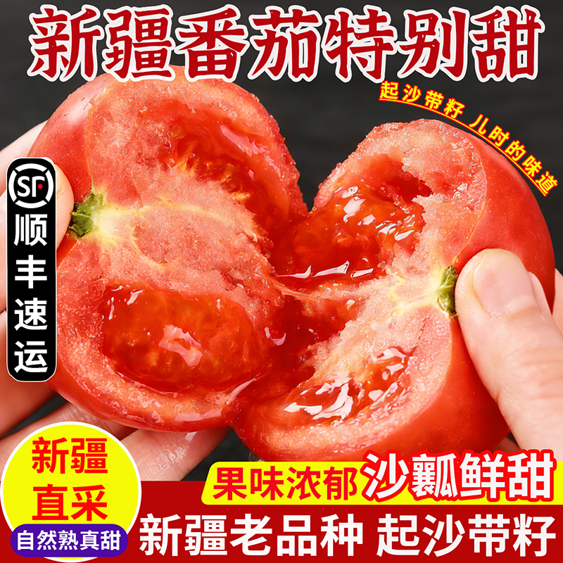 新疆普罗旺斯沙瓤西红柿新鲜自然熟生吃番茄孕妇水果当季大果整箱