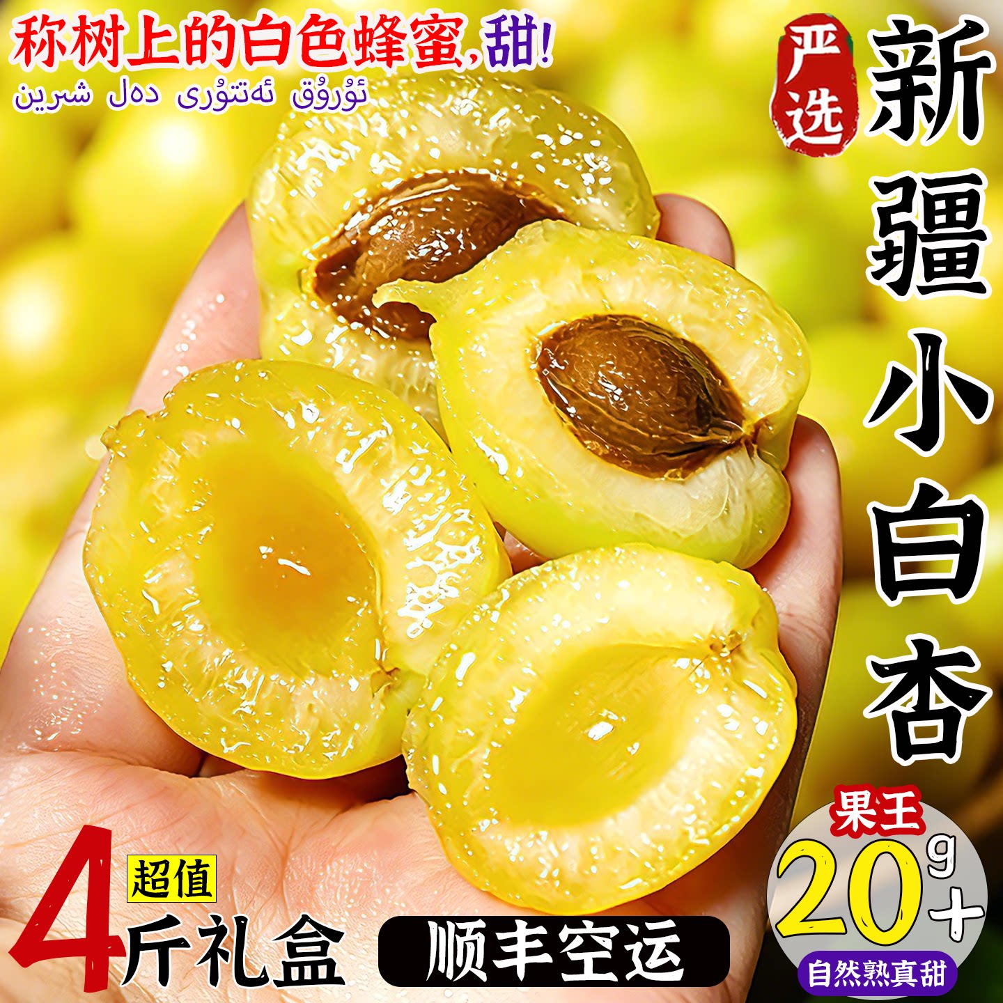 新疆小白杏新鲜水果轮台库车甜杏子当季孕妇水果礼盒整箱顺丰空运