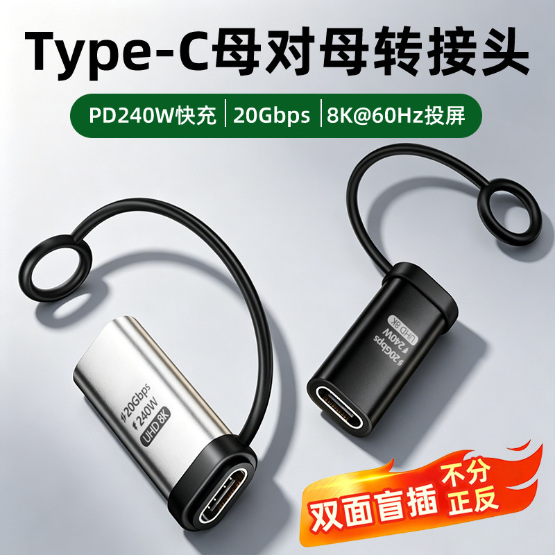 Type-C母对母转接头PD240W延长数据线全功能便携双面传输转换器