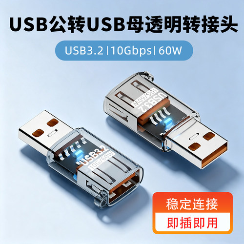 USB3.2公转USB母透明转接头PD60W延长线OTG转接头10Gbps高速传输