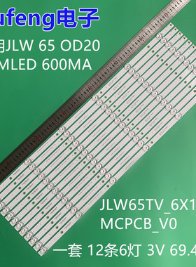组装65寸JLW 65 OD20 DSMLED 600MA 灯条JLW65TV_6X12_MCPCB_V0