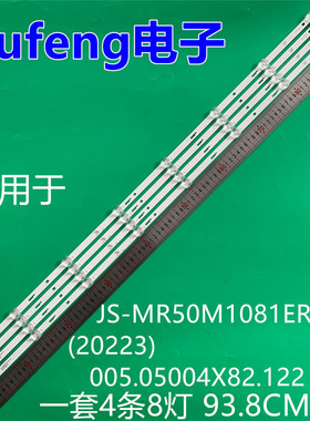 适用组装50寸JS-MR50M1081ER.108(20223) 005.05004X82.122灯条