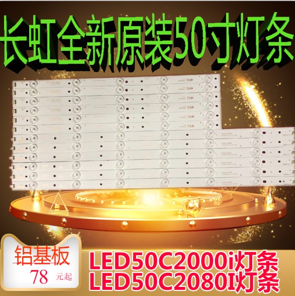 适用全新长虹 LED50C2000i灯条LED50C2080I灯条 长虹50寸铝基板