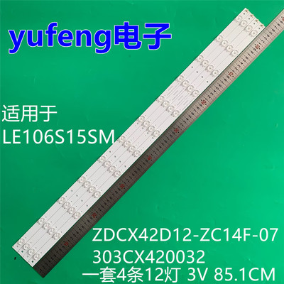 适用LE106S15SM ZDCX42D12-ZC14F-07 303CX420032灯条