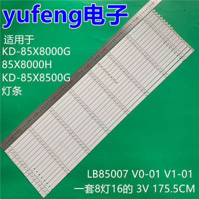 适用索尼KD-85X8000G 85X8000H KD-85X8500G灯条LB85007 V0-01