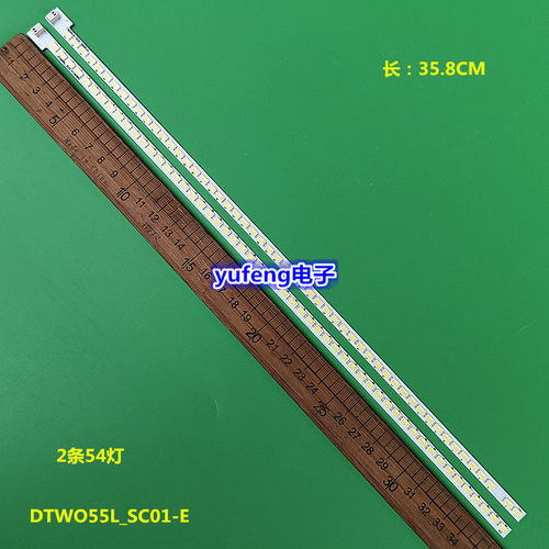 全新DTWO55L_SC01-E 灯条  2条54灯 35.8CM  长