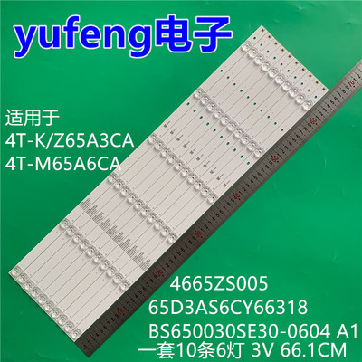 适用夏普4T-Z65A3CA灯条BS650030SE30-0604 A1背光灯4665ZS005