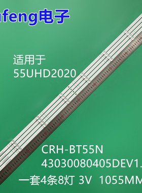 适用组装55UHD2020液晶电视CRH-BT55N43030080405DEV1.4灯条背光