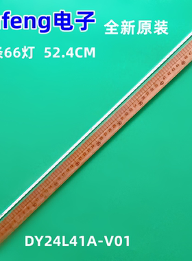 DW236EN灯条 DY24L41A-V01灯条 接口4针 66灯珠DY24L4A-U03