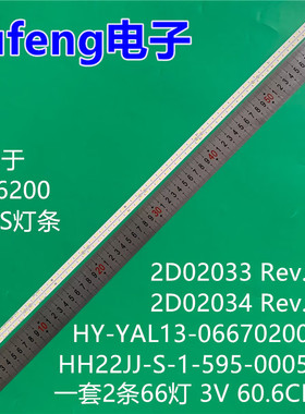 适用创维55GS灯条HY-YAL13-06670200-03-HH22JJ-S-1-595-0005