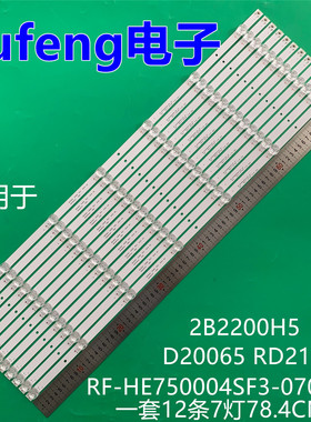 适用创维RF-HE750004SF3-070 A4灯条2B2200H5 D20065 RD211灯条