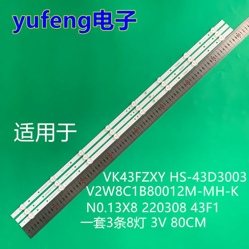 适用VK43FZXY灯条HS-43D3003V2W8C1B80012M-MH-K N0.13X8 220308