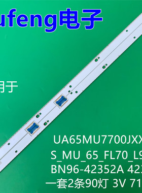 适用三星UA65MU7700JXXZ灯条S_MU_65_FL70_L90 BN96-42352A 42353