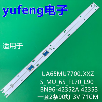 适用三星UA65MU7700JXXZ灯条S_MU_65_FL70_L90 BN96-42352A 42353