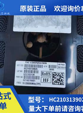 TXC原装HC2103139025 19.200000MHZ 7PF全新进口现货专业配单晶振
