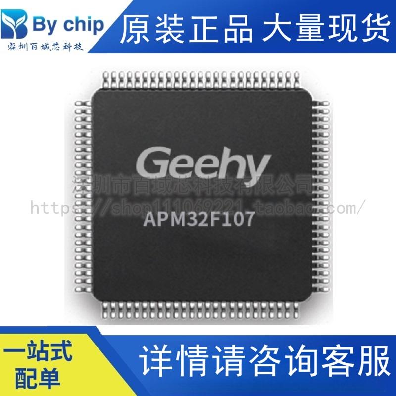 APM32F107VBT6 极海单片机 替代兼容STM32F107VBT6 VCT6 全新原装
