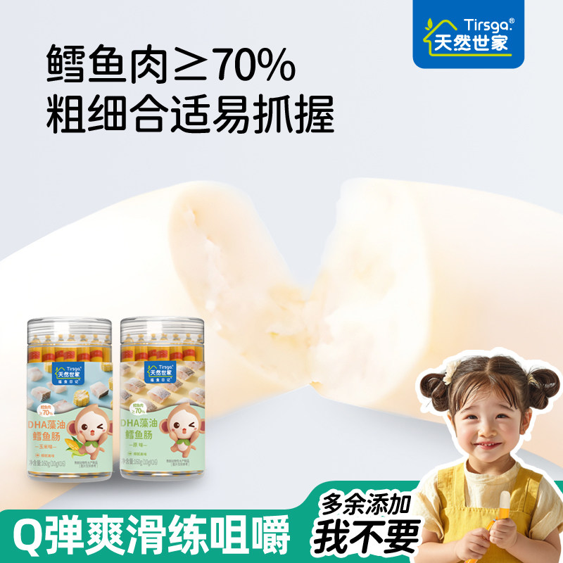 天然世家DHA鳕鱼肠肉肠即食解馋零食送宝宝儿童辅食电子版食谱