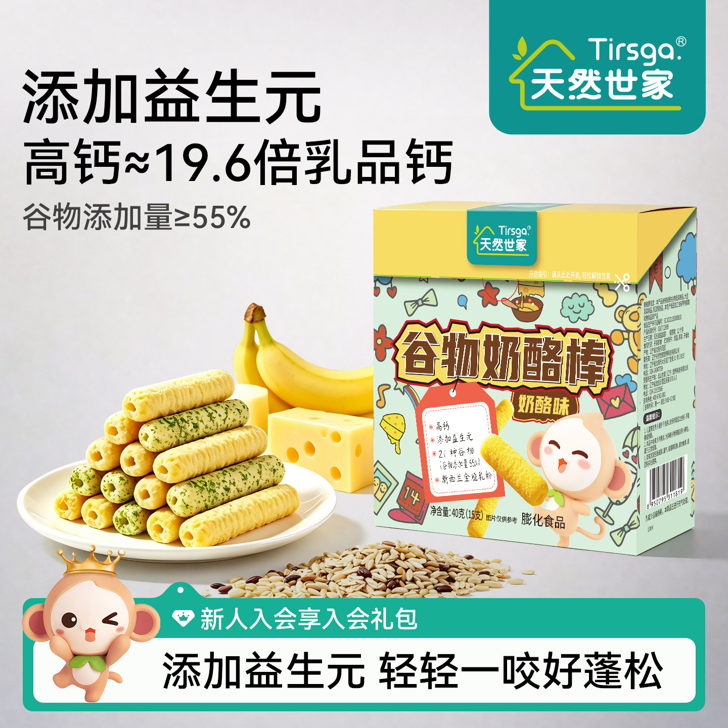 天然世家磨牙饼干高钙谷物奶酪棒益生元零食送儿童宝宝辅食零食谱
