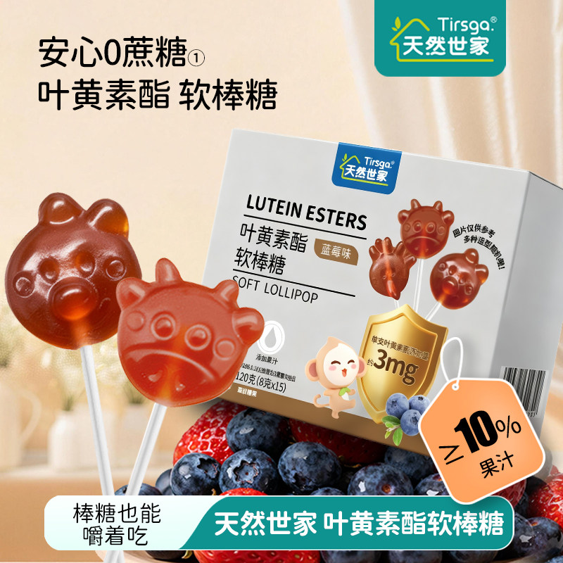 天然世家叶黄素酯软糖棒棒糖糖果零食独立包装糖果送儿童电子食谱