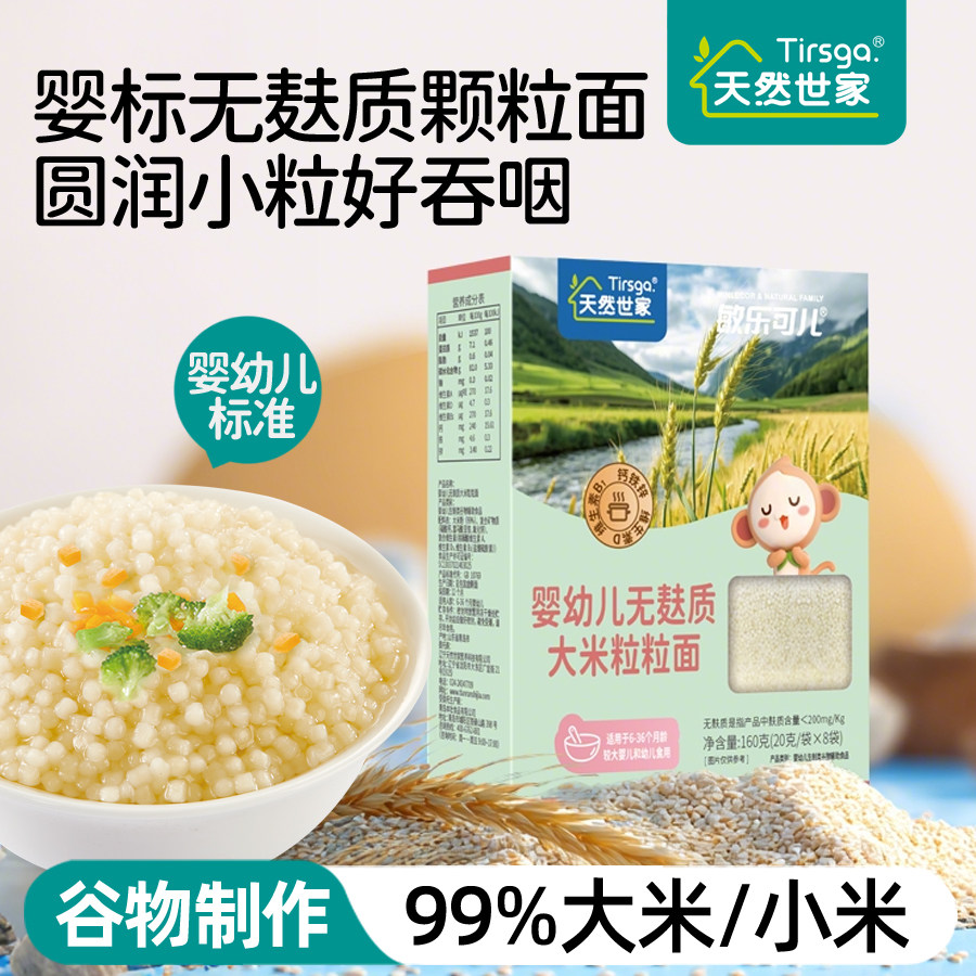 天然世家婴幼儿宝宝辅食无麸质颗粒面婴儿碎碎面儿童营养粒粒面