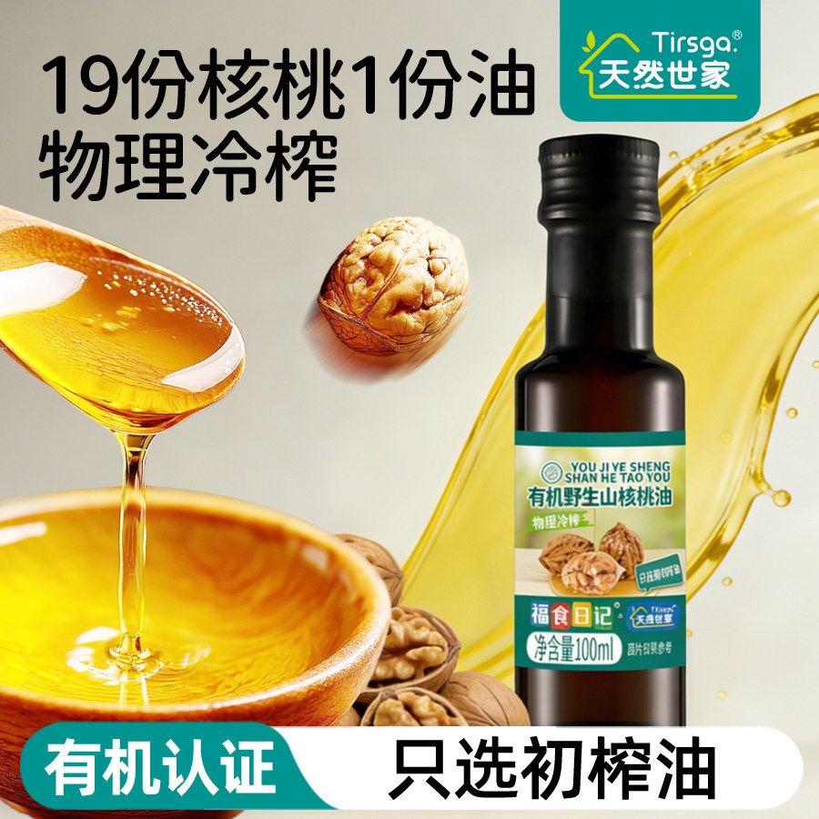天然世家野生有机山核桃油送宝宝辅食电子版食谱