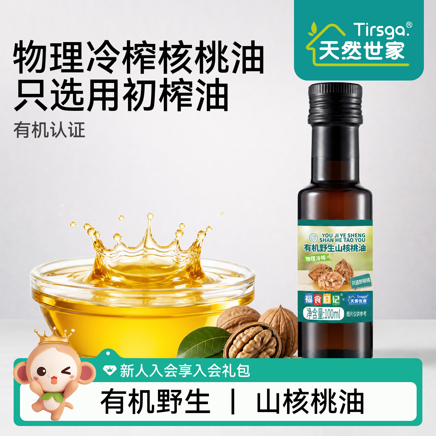 天然世家野生有机山核桃油送宝宝辅食电子版食谱