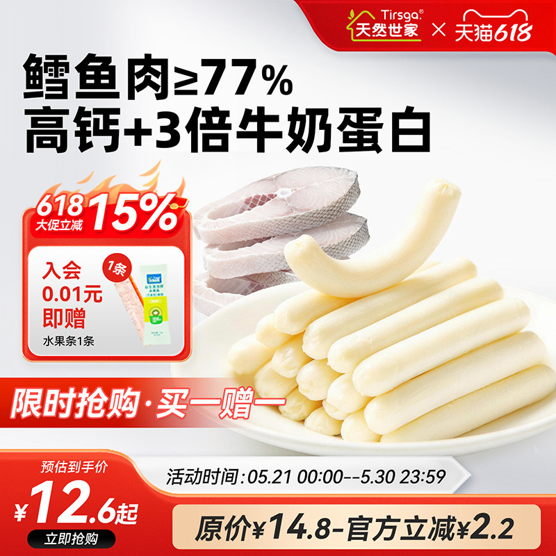 【买一送一】天然世家高钙DHA鳕鱼肠零食送宝宝儿童电子版食谱