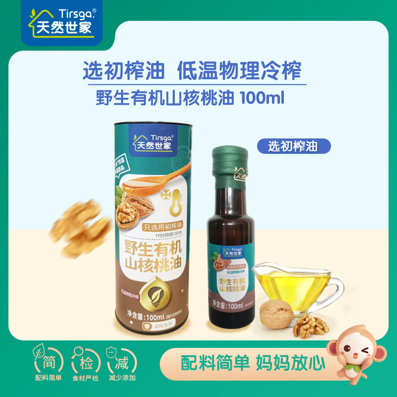 天然世家野生有机山核桃油送宝宝辅食电子版食谱