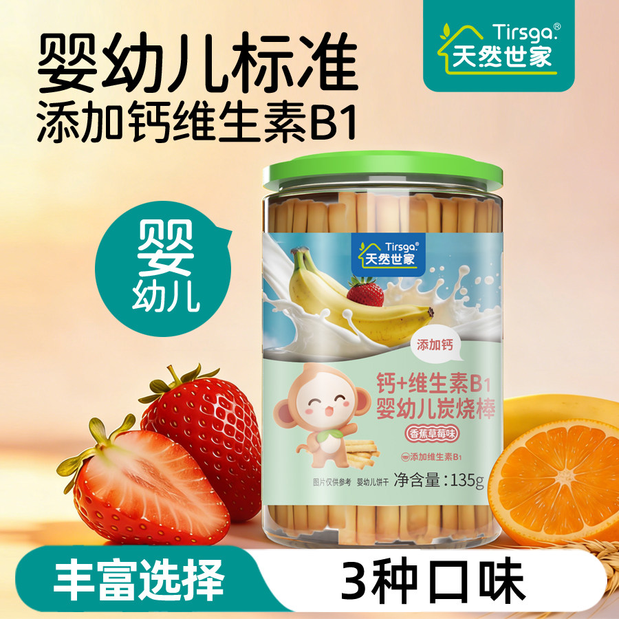 天然世家婴幼儿炭烧棒婴儿磨牙手指饼干儿童宝宝零食多口味炭烧条