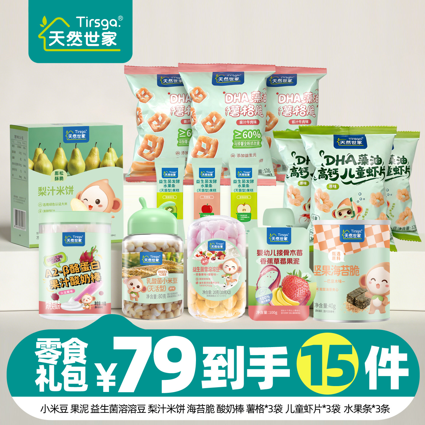 【零食组合】天然世家梨汁米饼溶溶豆虾片酸奶棒送儿童电子食谱