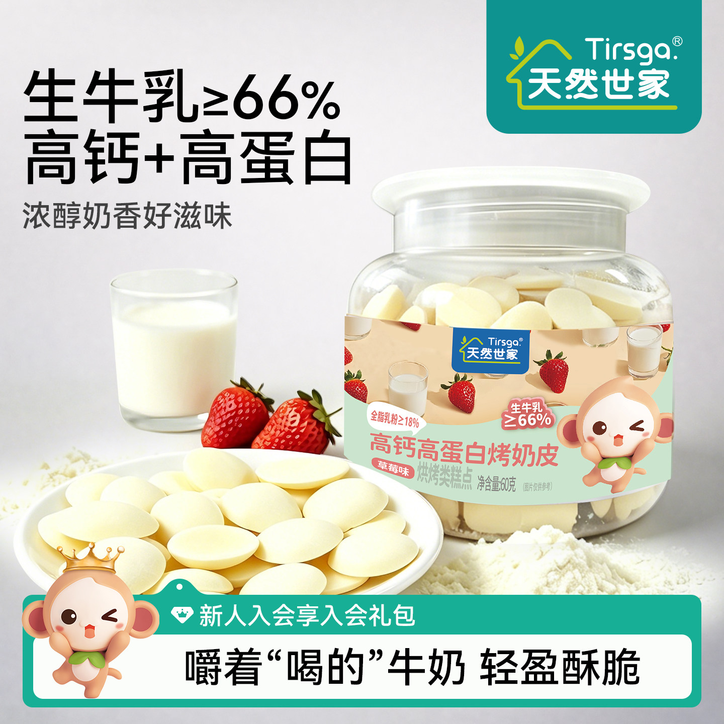 天然世家高钙高蛋白烤奶皮≥66%生牛乳零食送宝宝儿童电子食谱