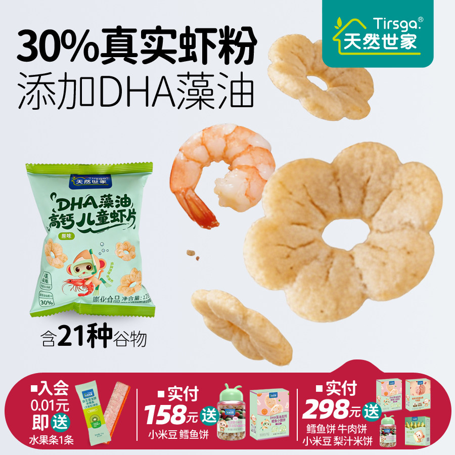 天然世家高钙虾条虾片磨牙饼干非油炸送宝宝电子食谱儿童健康零食