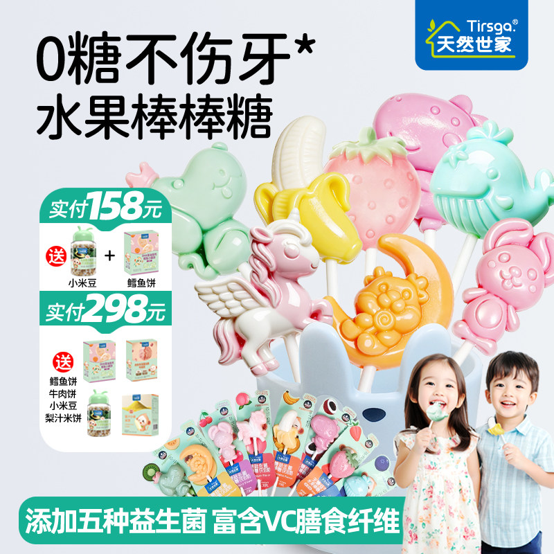 天然世家益生菌无糖水果棒棒糖木糖醇0糖新年礼物送儿童电子食谱