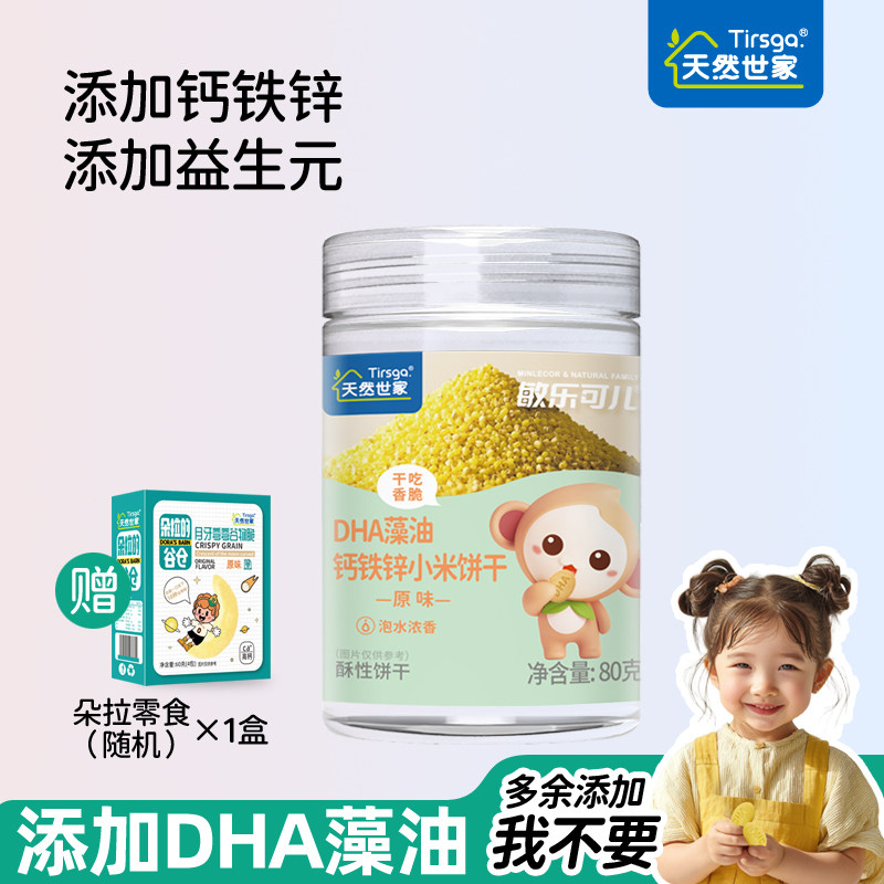 天然世家敏乐可儿DHA藻油小米饼干磨牙零食送宝宝辅食电子版食谱