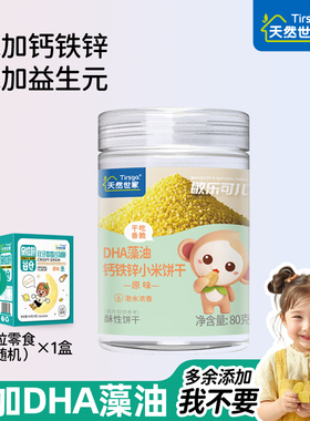 天然世家敏乐可儿DHA藻油小米饼干磨牙零食送宝宝辅食电子版食谱