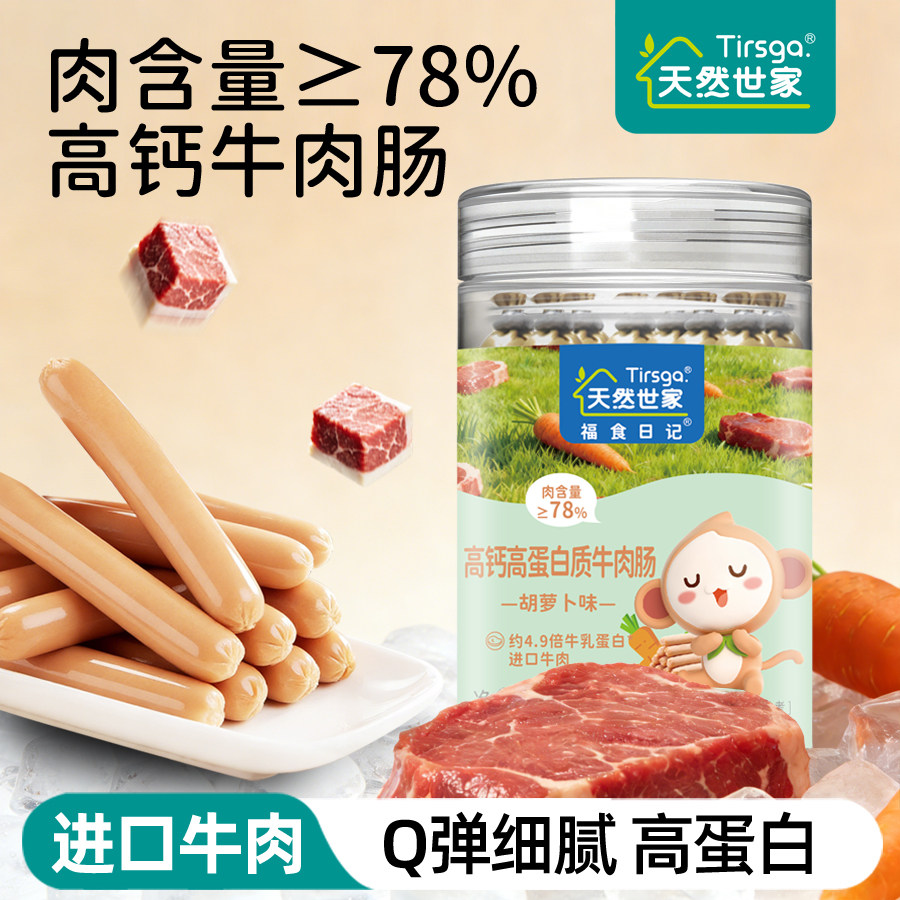 天然世家高钙高蛋白牛肉肠零食火腿肠肉肠送宝宝儿童辅食电子食谱