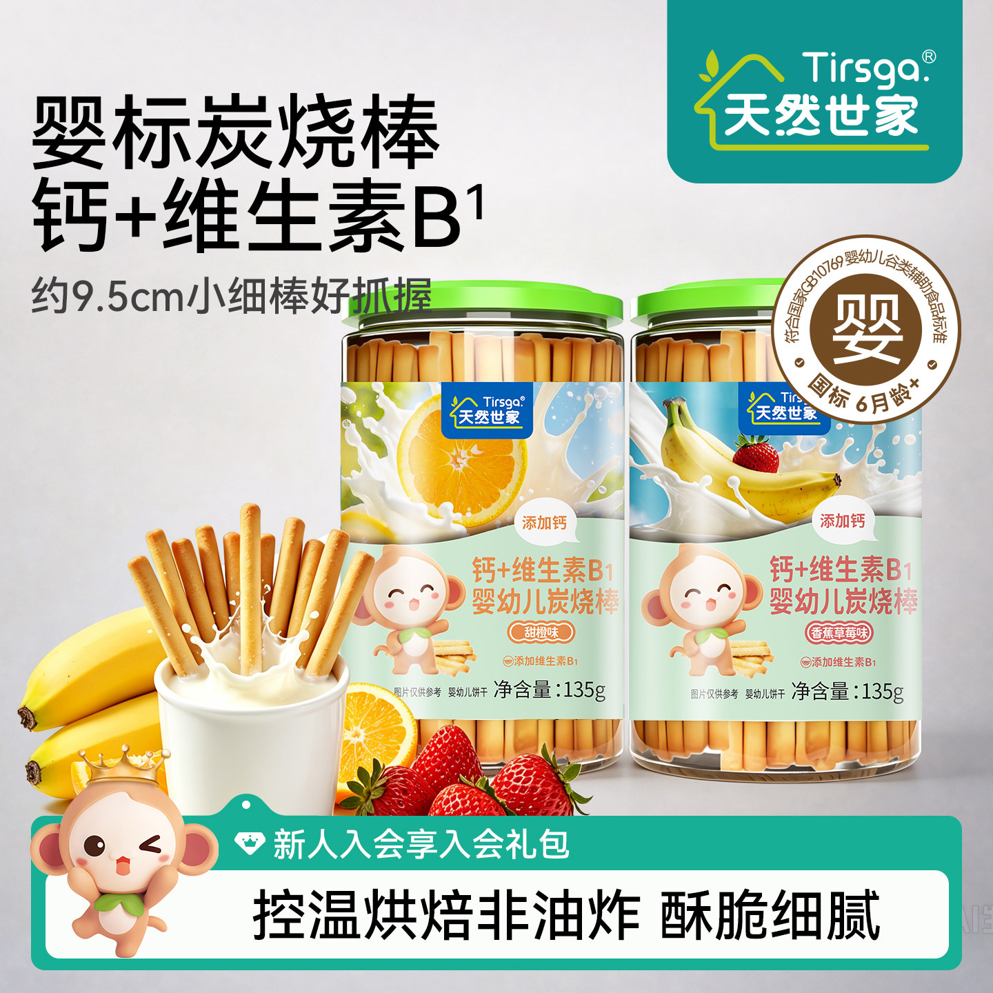 天然世家婴幼儿炭烧棒婴儿磨牙手指饼干儿童宝宝零食多口味炭烧条