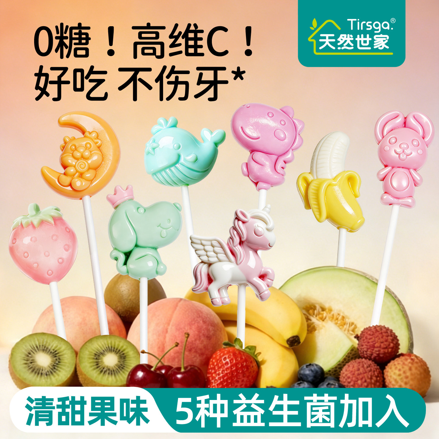 天然世家益生菌无糖水果棒棒糖木糖醇0糖新年礼物送儿童电子食谱