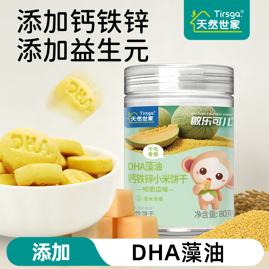 天然世家敏乐可儿DHA藻油小米饼干磨牙零食送宝宝辅食电子版食谱