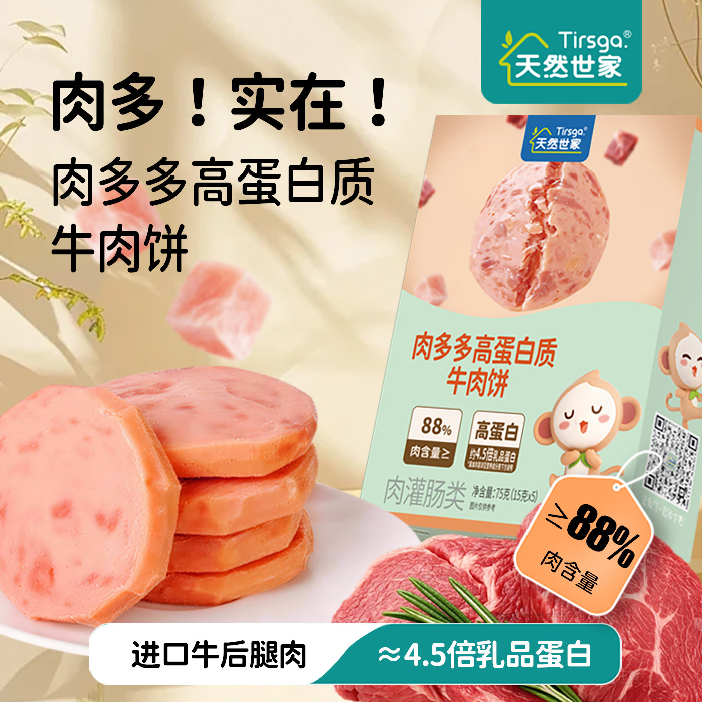 天然世家营养肉多多高蛋白牛肉饼健康午餐肉肠零食送宝宝儿童食谱